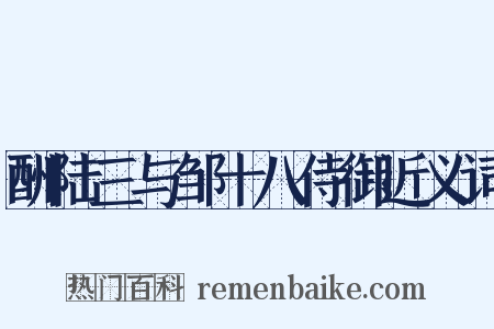酬陆三与邹十八侍御近义词是什么意思的图片